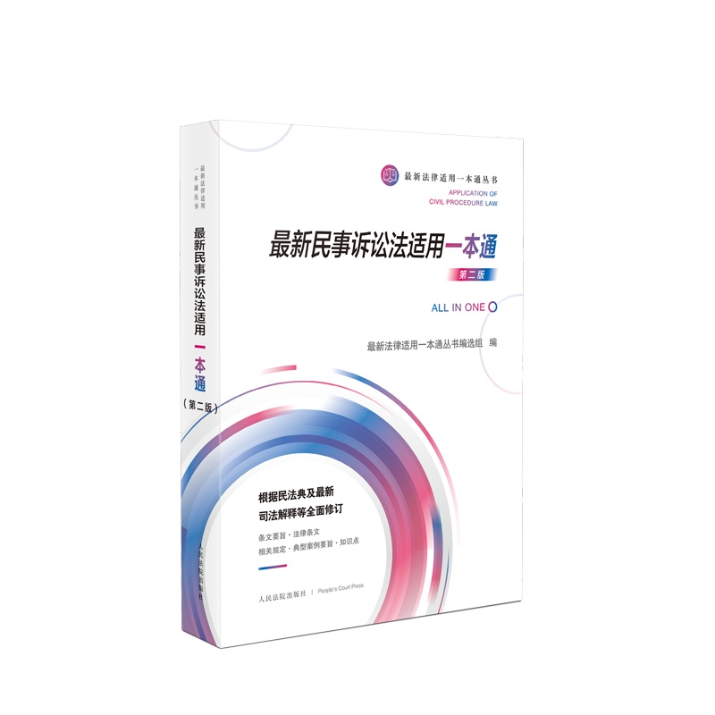 最新民事诉讼法适用一本通（第二版） ISBN：9787510932458 定价：88.00元