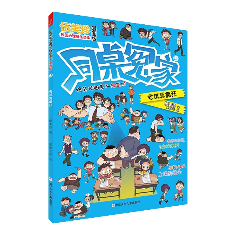 同桌冤家爆笑校园系列漫画版11：考试真疯狂