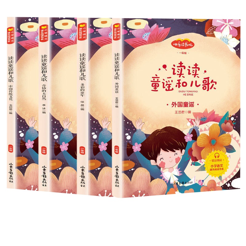 小学生课外书籍必读一年级必读课外书儿歌童谣快乐读书吧情景朗读