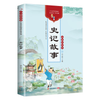 史记小学生版儿童写给孩子的全册正版书籍注音版青少年少年读中国故事历史类漫画书带拼音少儿绘本初中非人民教育出版