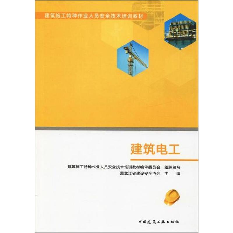 [新华书店]正版 建筑电工无9787112227044中国建筑工业出版社 书籍