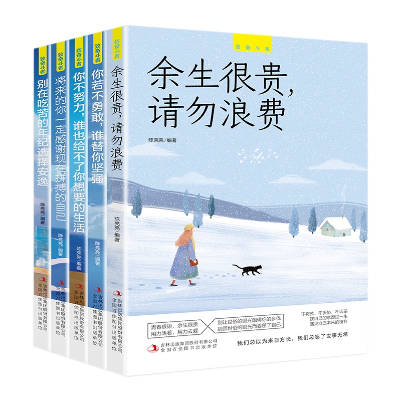 全套5册 你不努力谁也给不了你想要的生活余生很贵你若不勇敢将来的你别在吃苦的年纪选择安逸青少年提升自己青春经管励志书籍