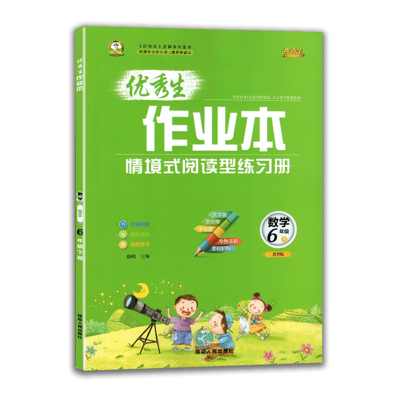 [2021春新版]化简教育生作业本题 数学六年级下册 西师版XS 小学6年级下册教材同步分层训练课前预习单元测