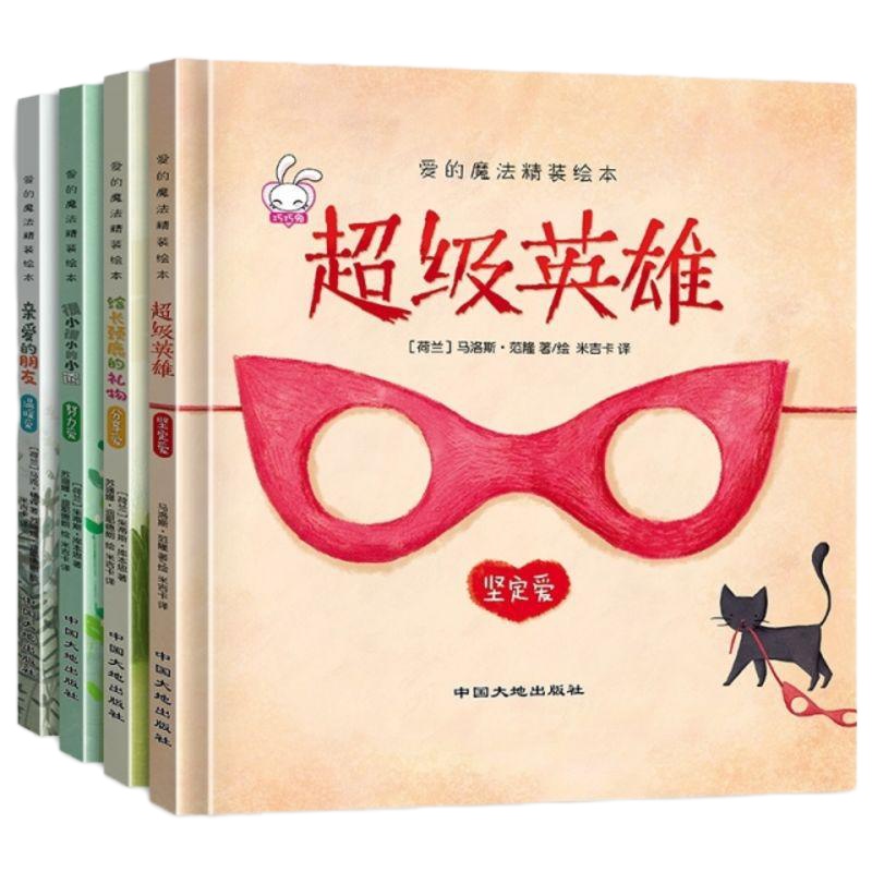 爱的魔法系列绘本(精)  全四册