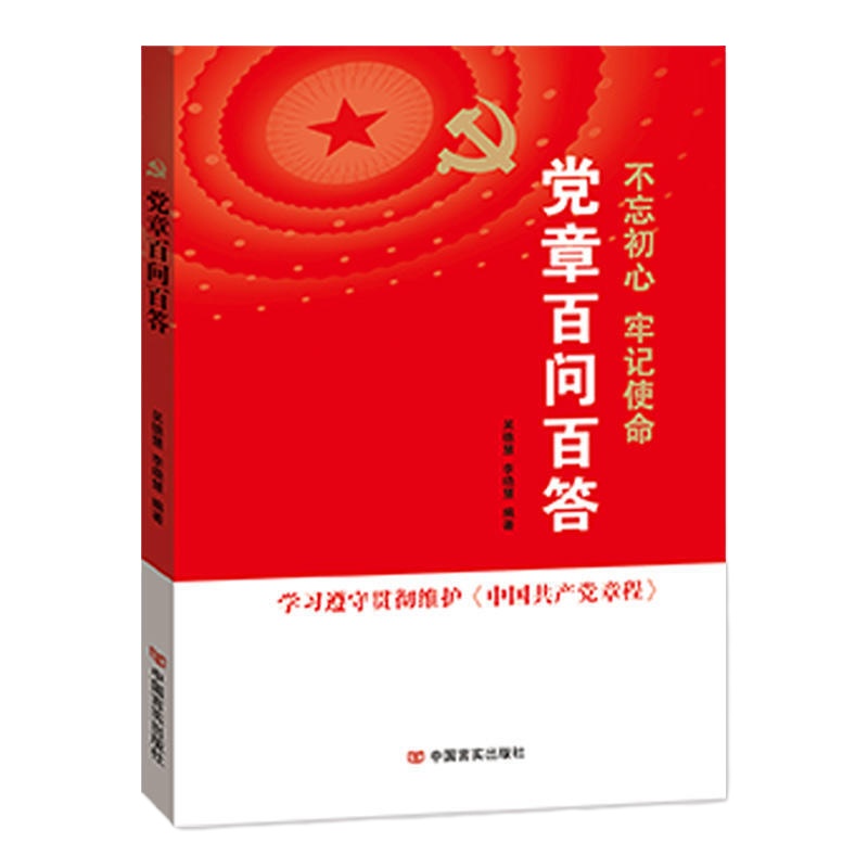 不忘初心 牢记使命——党章百问百答