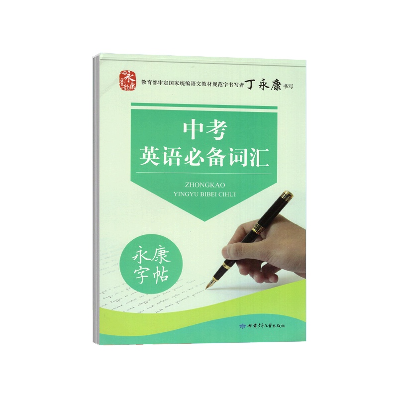 [正版]永康字帖《中考英语必备词汇》临摹字帖七八九年级中考适用笔画笔顺钢笔硬笔书写规范词汇积累书写优美书写练习指导