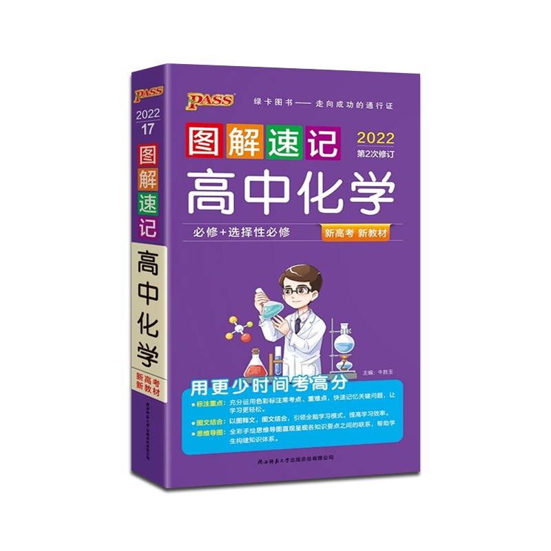 [正版2022版]PASS绿卡图书 图解速记高中化学新高考新教材高中通用掌中宝口袋书高一高二高三高考辅导资料高123