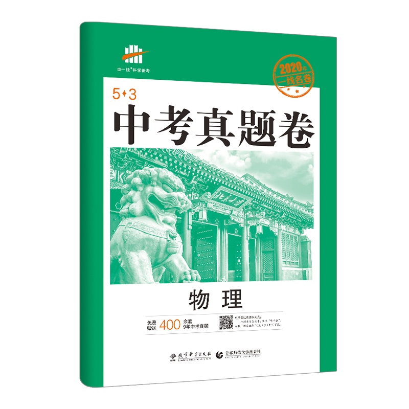 曲一线官方正品 2020年中考真题卷物理全国试题精选中考试卷53金卷五年中考三年模拟中考物理复习资料 初三9九年级试卷