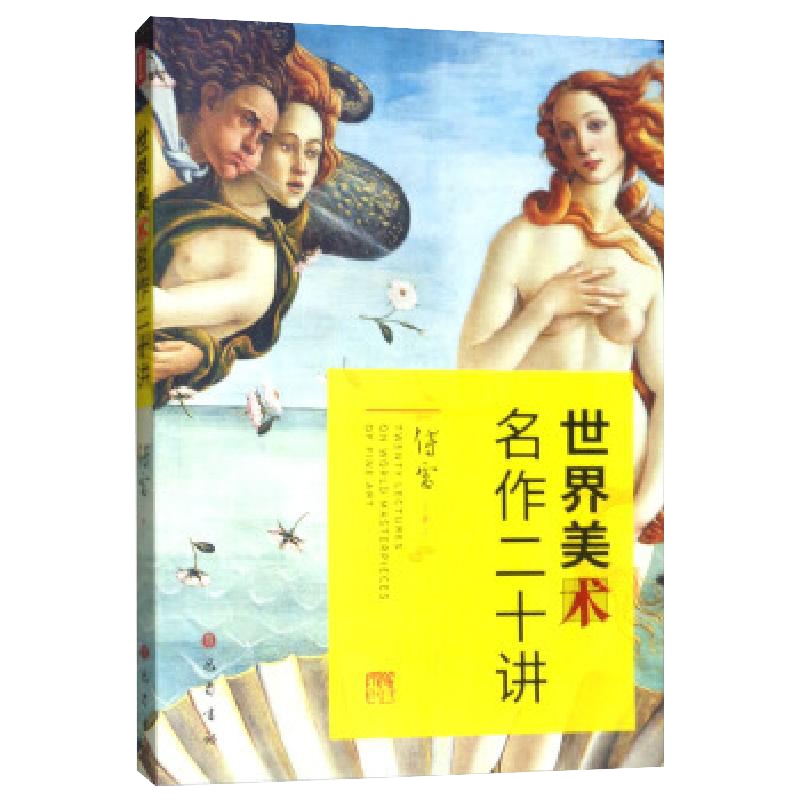 世界美术名作二十讲 傅雷 著 美术理论 艺术 四川巴蜀书社有限公司 书籍排行
