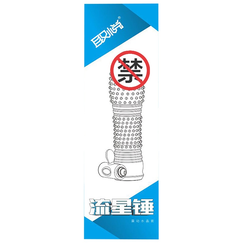 取悦流星锤震动套环透明水晶狼牙套男士穿戴式空心假阳具假阴茎套加粗加长套男女共用夫妻性生活情趣玩具男性系列成人性用品