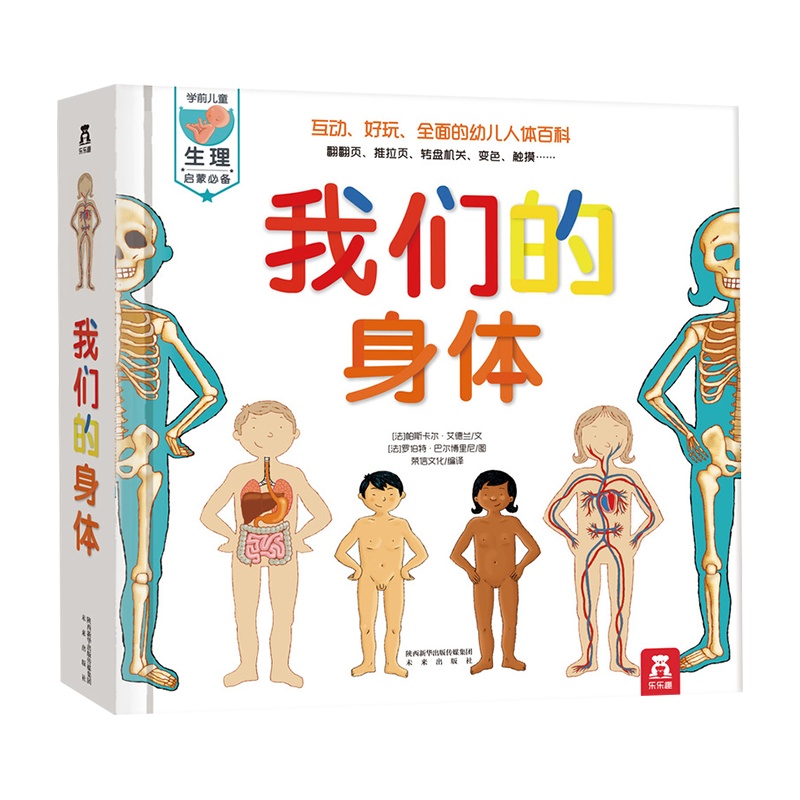 我们的身体3d立体书精装儿童绘本揭秘身体的秘密图书乐乐趣小学生科普翻翻书幼儿课外百科全书我的身体人体结构书籍