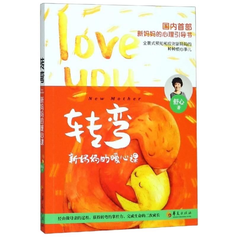 转弯 新妈妈的暖心课 舒心 著 生活 文轩网
