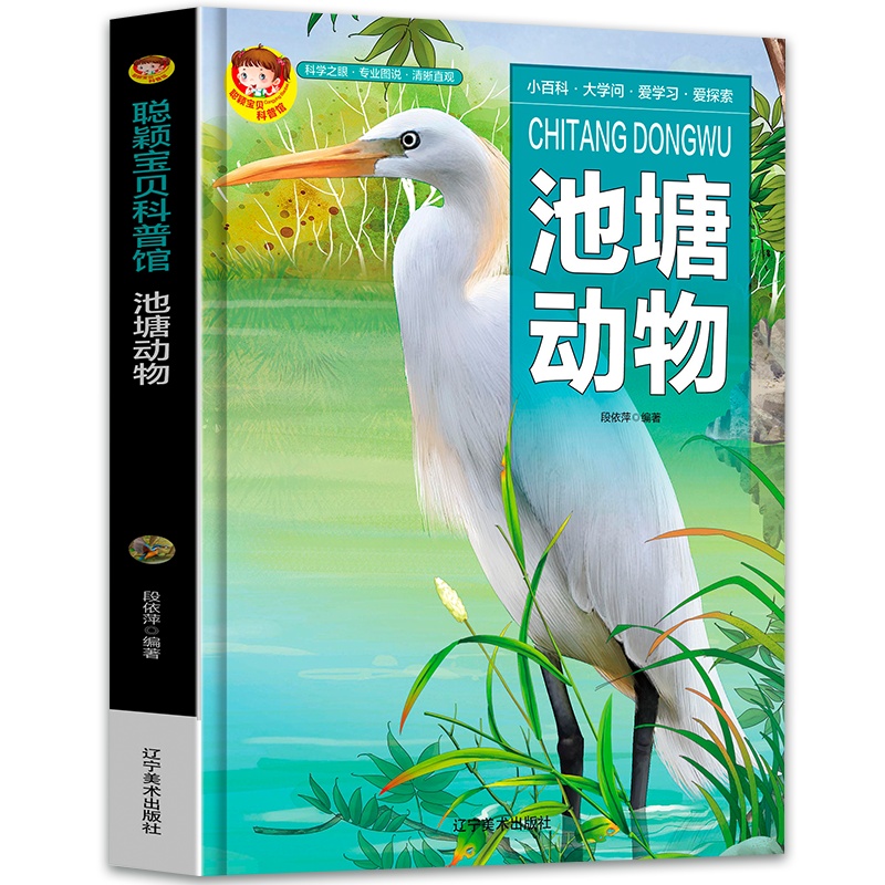 正版 聪颖宝贝科普馆--池塘动物9787531488149