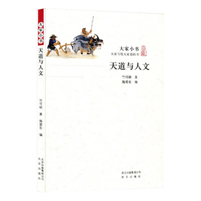 天道与人文 大家小书 竺可桢著物候学散文 讲解气候变迁与历史文化的关系 气象学家浙江大学老校长经典作品图书籍 北京出版社