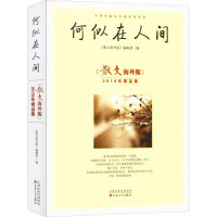 何似在人间 《散文海外版》2018年精品集 《散文海外版》编辑部 编 文学 文轩网