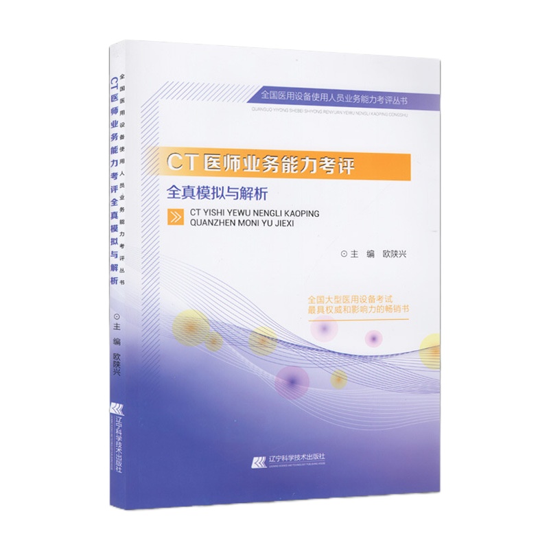 CT医师业务能力考评全真模拟与解析 欧陕兴 全国大型医用设备考试 全国医用设备使用人员业务能力考评丛