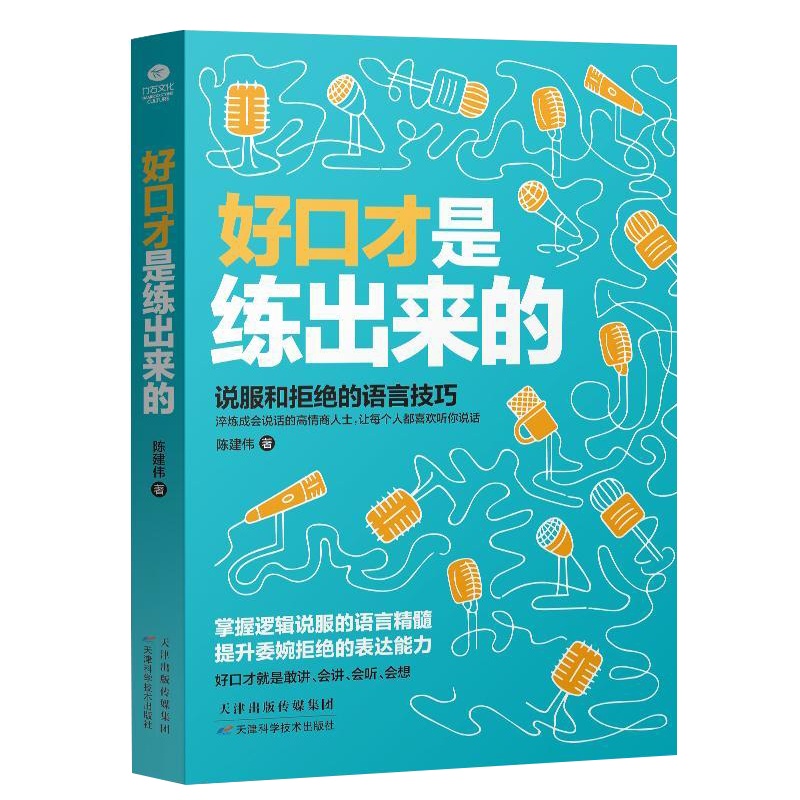 好口才是练出来的