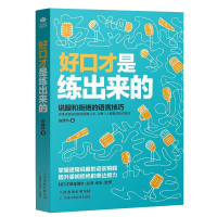 好口才是练出来的