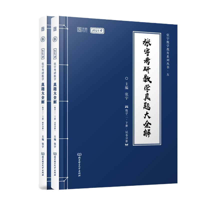 张宇考研数学真题大全解 数学二·下册 2021版(全2册) 张宇 编 文教 文轩网