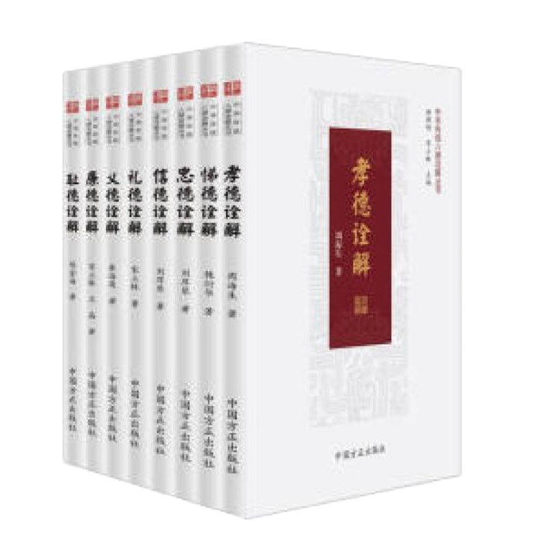 中华传统八德诠解丛书（简装版）共8册9787517403500