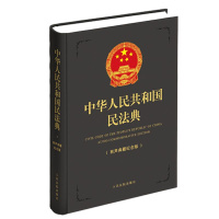 中华人民共和国民法典(有声典藏纪念版)(精) 中华人民共和国民法典编写组 著 社科 文轩网