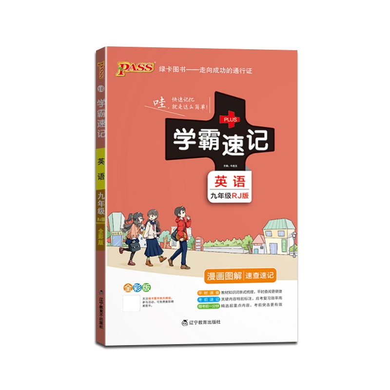【正版2022版】PASS绿卡图书 学霸速记英语九年级上下册人教版9年级RJ版全一册知识总结漫画图解速查速记教材同步