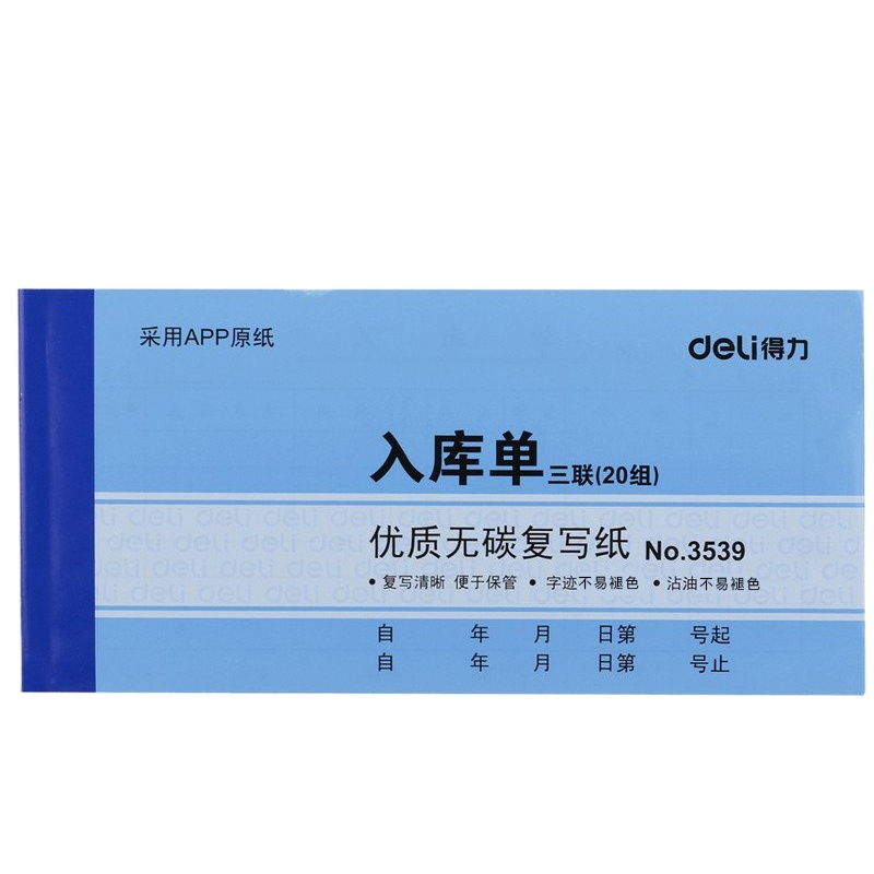 得力3539三联出库单5本