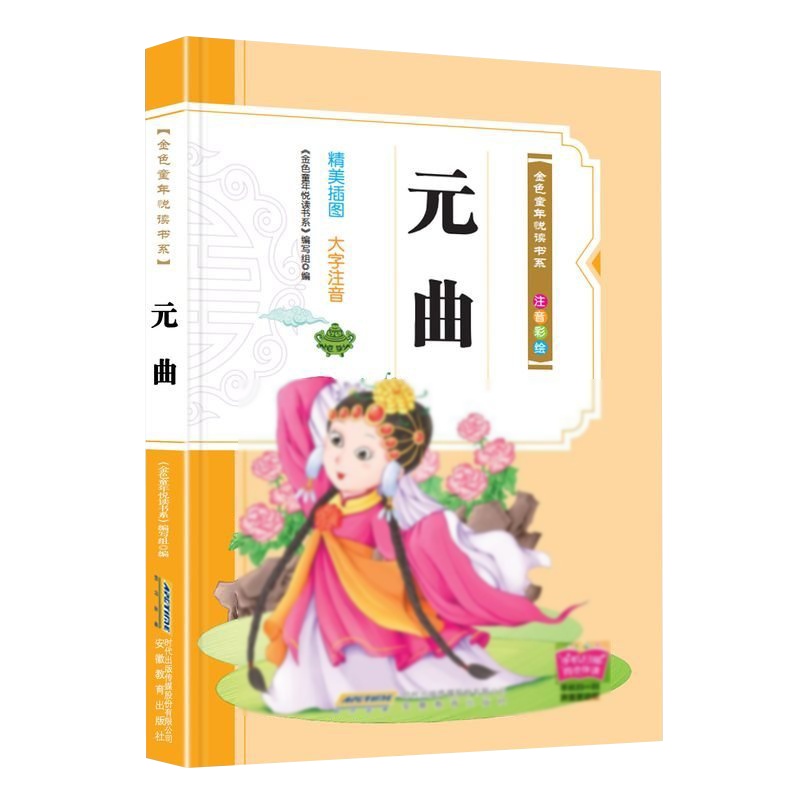 有声阅读元曲 《金色童年悦读书系》 注音版正版 唐诗宋词元曲三百首儿童无障碍阅读全彩课外阅读排行榜 书老师推