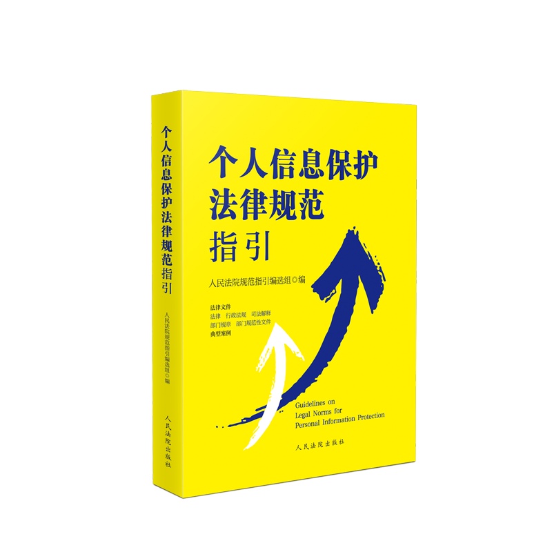 个人信息保护法律规范指引 书号:9787510934056 定价:56 出版日期:2021 年 12