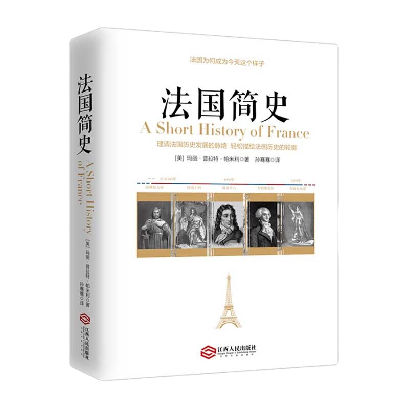 正版 法国简史 美国历史学家写给 大众的通俗历史读物世界史 欧洲史 法国史 历史书籍全球通史世界通史 世界历史书籍