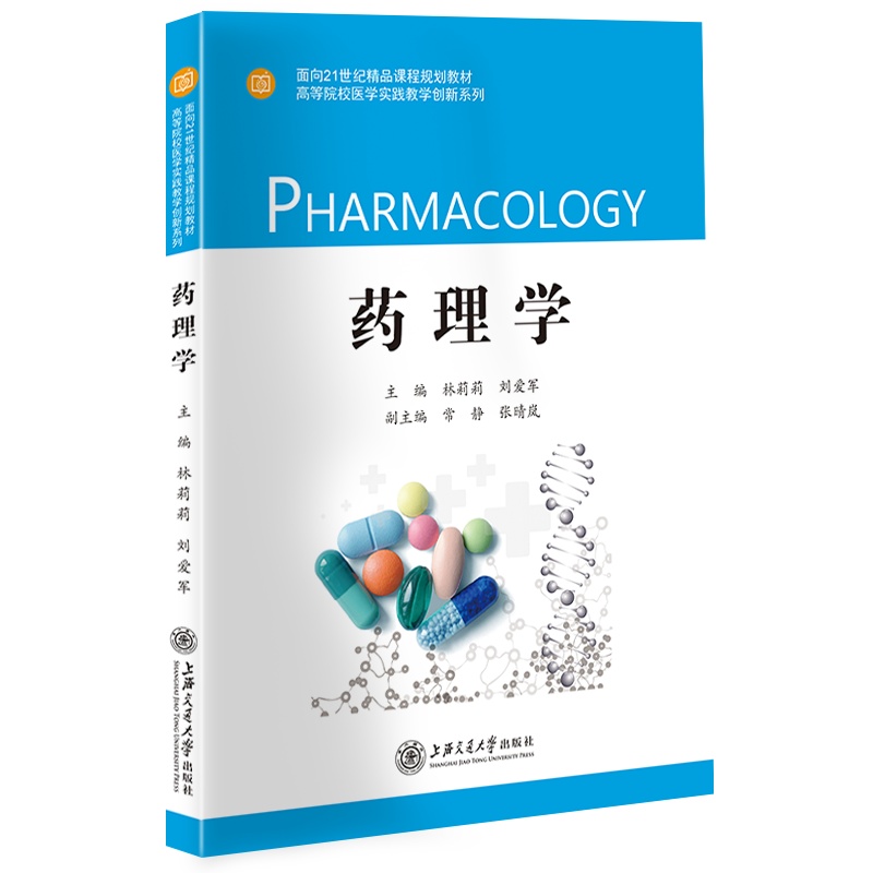 药理学//作者: 林莉莉