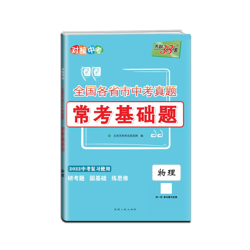 [正版2022版]天利38套 全国各省市中考真题常考基础题中考物理复习题模拟试题汇编对接中考基础知识巩固专题专项强化