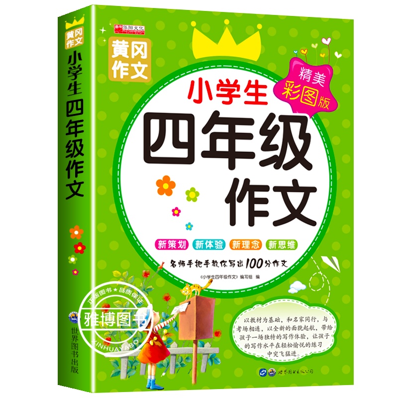 小学生四年级作文书大全 4年级分类满分获奖作文选 课外物图书籍 语文同步阅读辅导素材 9-12岁少儿童正版作文书籍