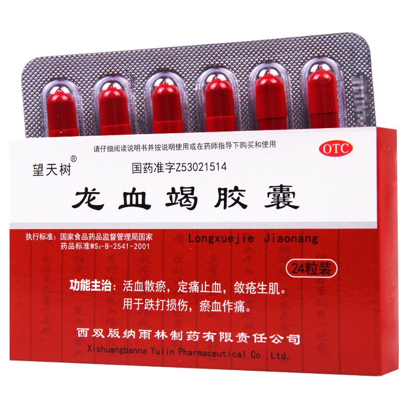 望天树 龙血竭胶囊0.3g*24粒/盒跌打损伤定痛止血活血散瘀生肌