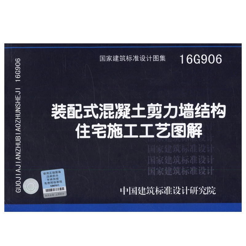 16G906装配式混凝土剪力墙结构住宅施工工艺图解 新图集