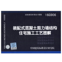 16G906装配式混凝土剪力墙结构住宅施工工艺图解 新图集