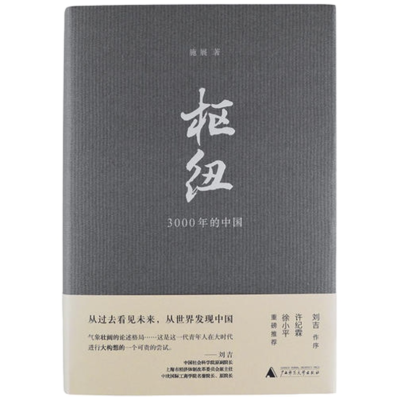 枢纽:3000年的中国