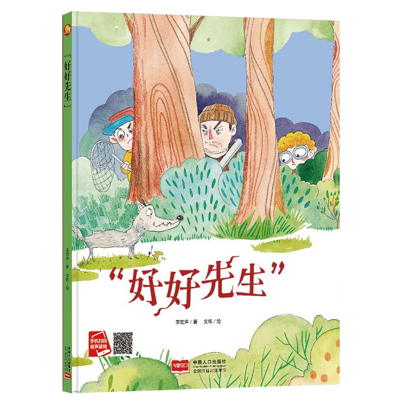 全新正版书籍图书小月亮童书:“好好先生” (精装绘本) (有声读物)