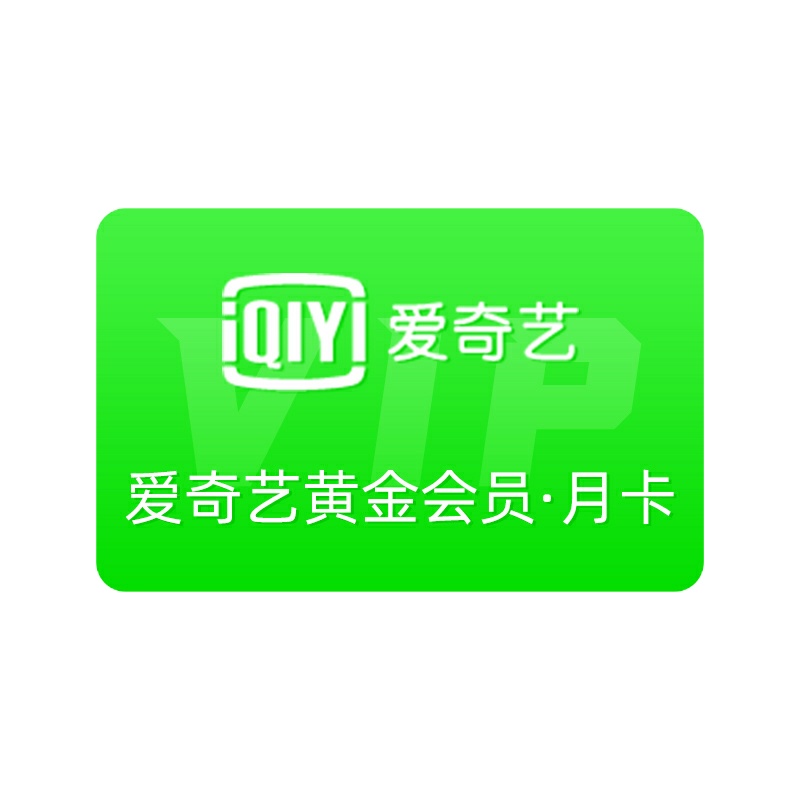 爱奇艺VIP会员黄金会员一个月 爱奇艺月卡官方一个月 [收货手机号为充值账号 直充到账]