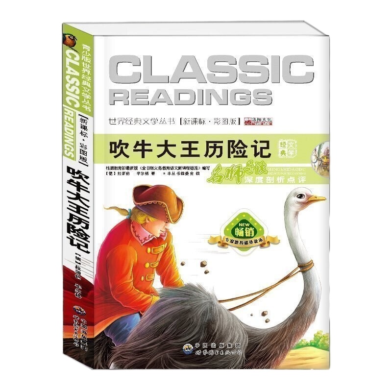 吹牛大王历险记 语文文学书彩图青少年版老师一二三四五年级小学生课外书阅读书籍 儿童文学