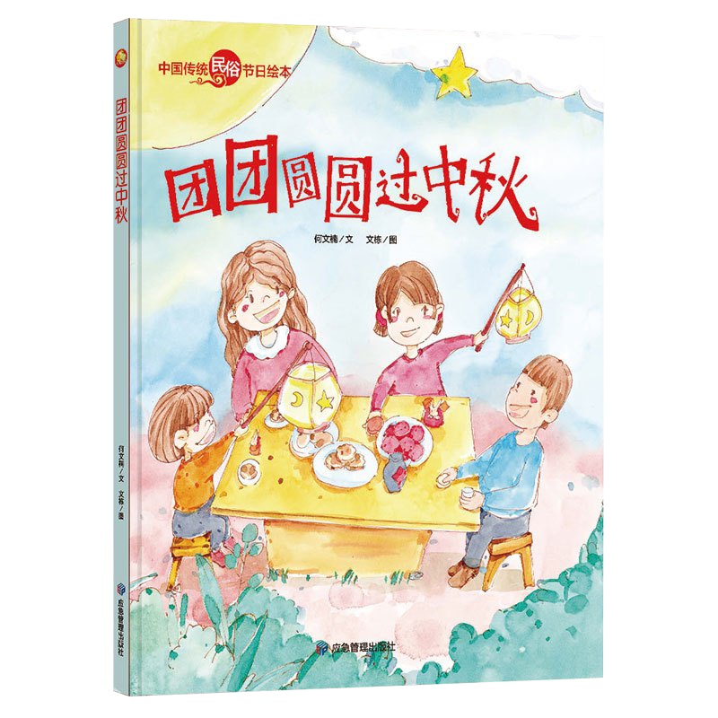 全新正版书籍图书小月亮童书·中国传统民俗节日绘本:团团圆圆过中秋(精装绘本)