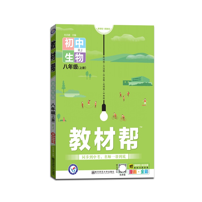 【正版2021秋】天星教育 教材帮初中生物八年级上册人教版RJ初中同步初二教材解读同步解析 全彩漫画版 赠知识挂图含