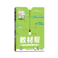 【正版2021秋】天星教育 教材帮初中生物八年级上册人教版RJ初中同步初二教材解读同步解析 全彩漫画版 赠知识挂图含