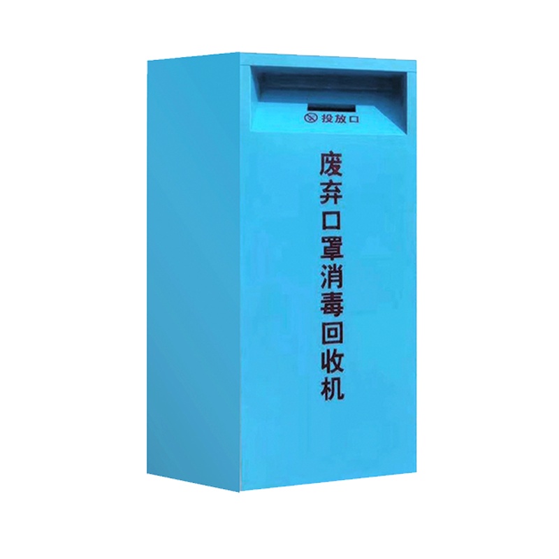 【田珍】废弃口 罩消毒回收箱废弃口 罩消毒回收机 高950*宽450*深350mm