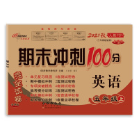 [2021秋正版]期末冲刺100分英语五年级上册人教版PEP5年级上册RJ 全新版 完全试卷单元期中期末试卷同步练习