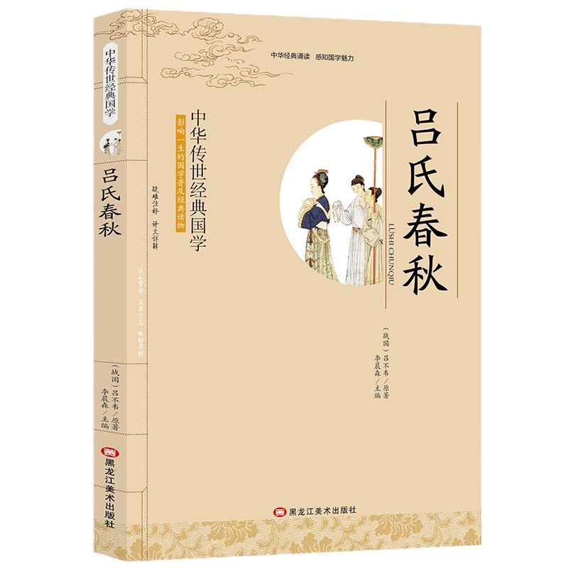 吕氏春秋 带注释译文小学生课外阅读书籍三四五六年级图书6-10岁中华传世经典国学中国通史春秋左传中国古代史战国策