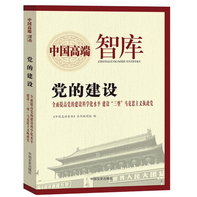 中国高端智库-党的建设