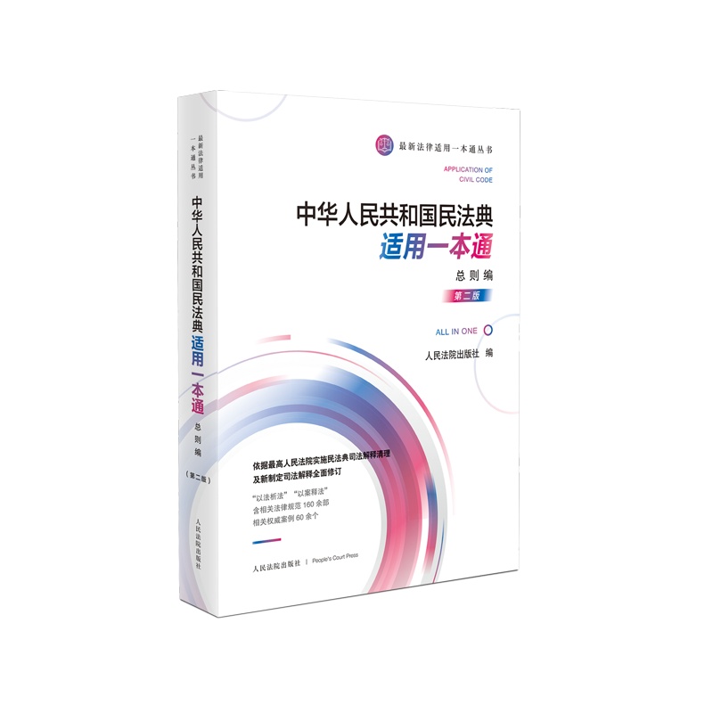 《中华人民共和国民法典适用一本通·总则编(第二版)》 书号ISBN 978-7-5109-3218-2 定价:65元