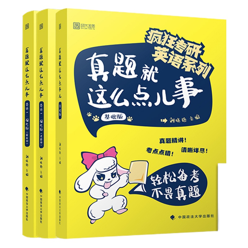 [  正版]2020刘晓艳考研英语真题就这么点儿事基础+强化版 英语一 可搭考研英语核心语法与长难句突破 你还在背单