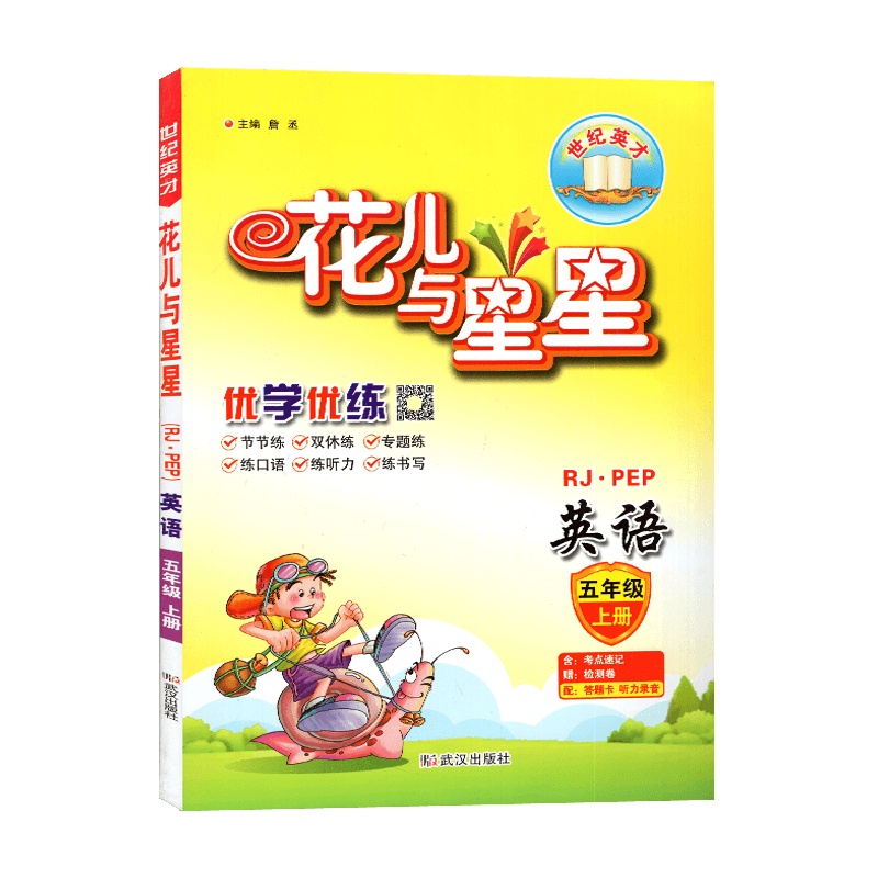[2021秋正版]世纪英才花儿与星星 英语五年级上册 人教版RJ 小学数学5年级上册 优学优练 教材练习检测真题练单